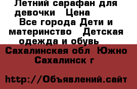 Летний сарафан для девочки › Цена ­ 700 - Все города Дети и материнство » Детская одежда и обувь   . Сахалинская обл.,Южно-Сахалинск г.